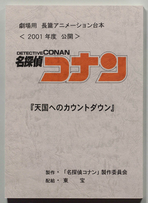 名探偵コナン