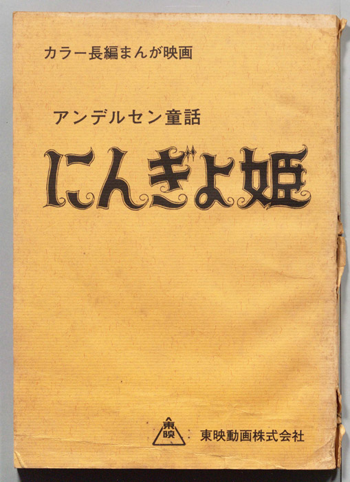 にんぎょ姫