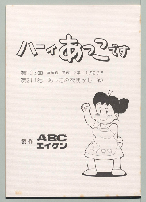 ハーイあっこです