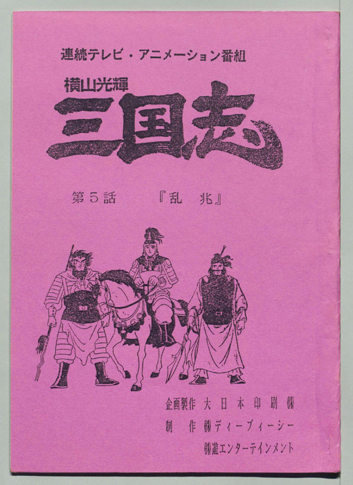 横山光輝　三国志
