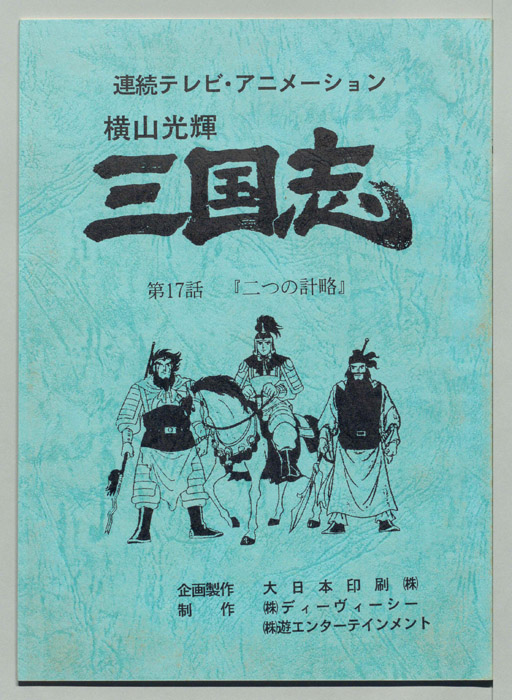 横山光輝　三国志
