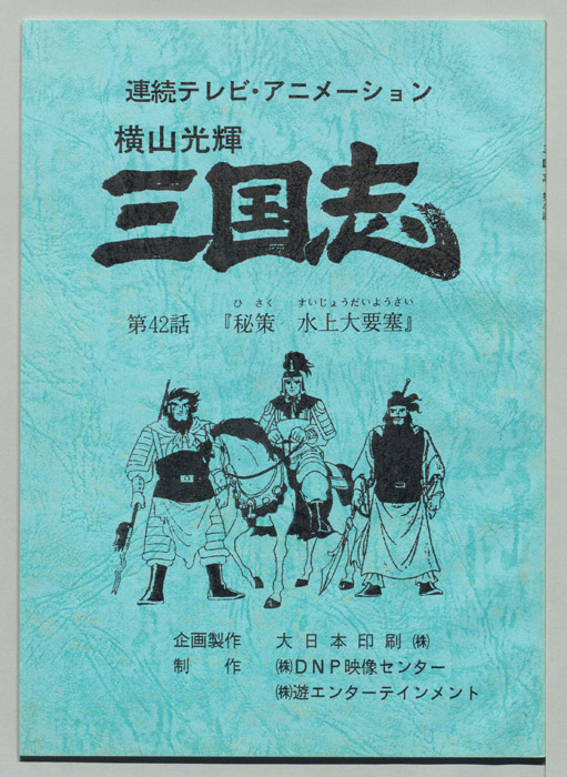 横山光輝　三国志