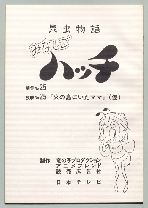 昆虫物語　みなしごハッチ