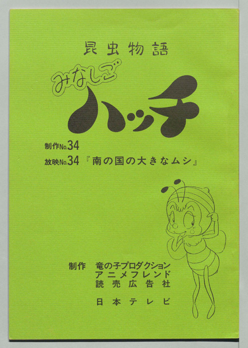 昆虫物語　みなしごハッチ