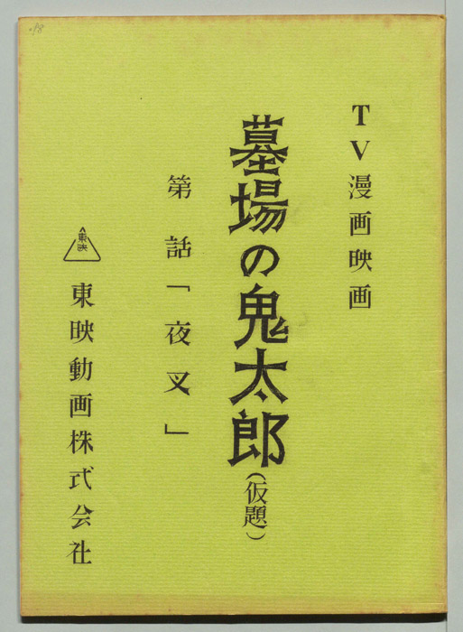 墓場の鬼太郎(仮題)