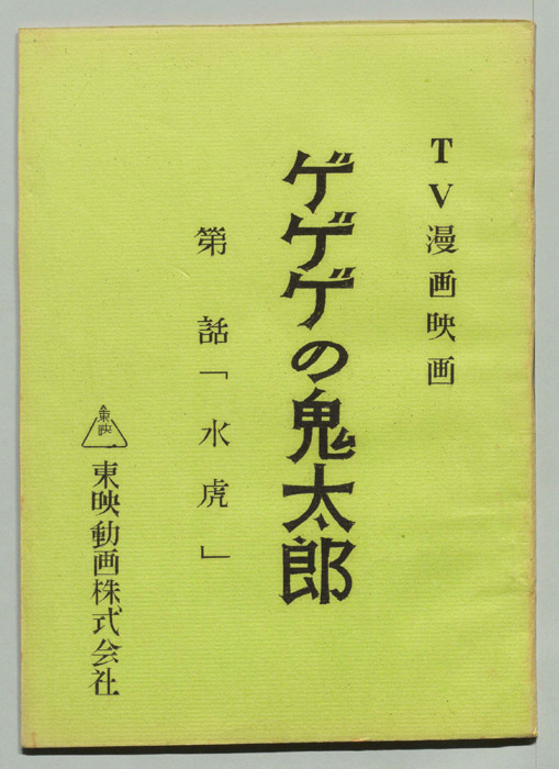 ゲゲゲの鬼太郎