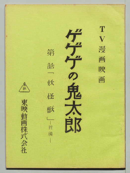 ゲゲゲの鬼太郎