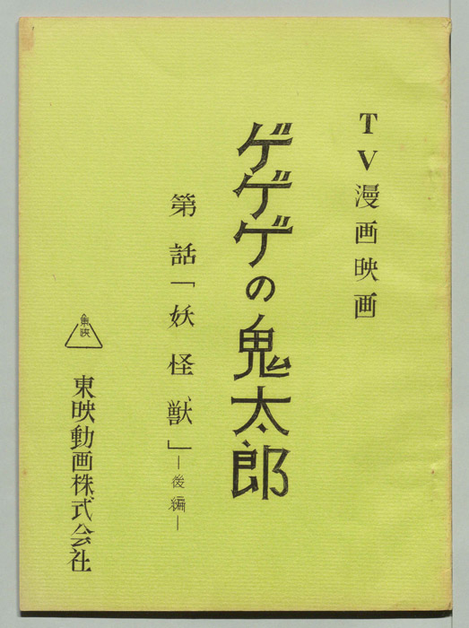 ゲゲゲの鬼太郎