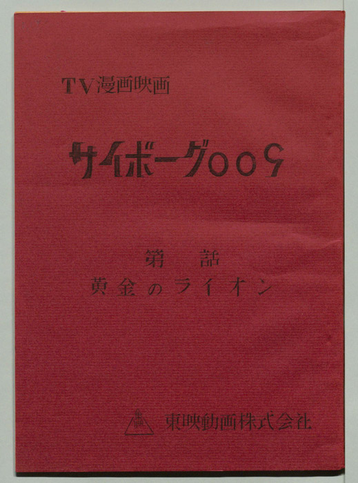 サイボーグ００９