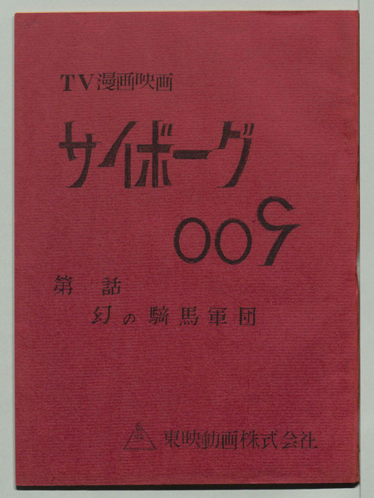 サイボーグ００９