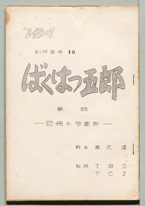 ばくはつ五郎