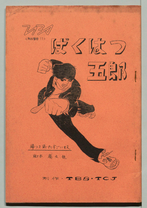 ばくはつ五郎