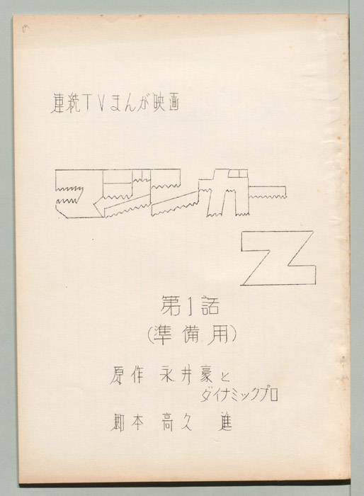 マジンガーZ（準備用）