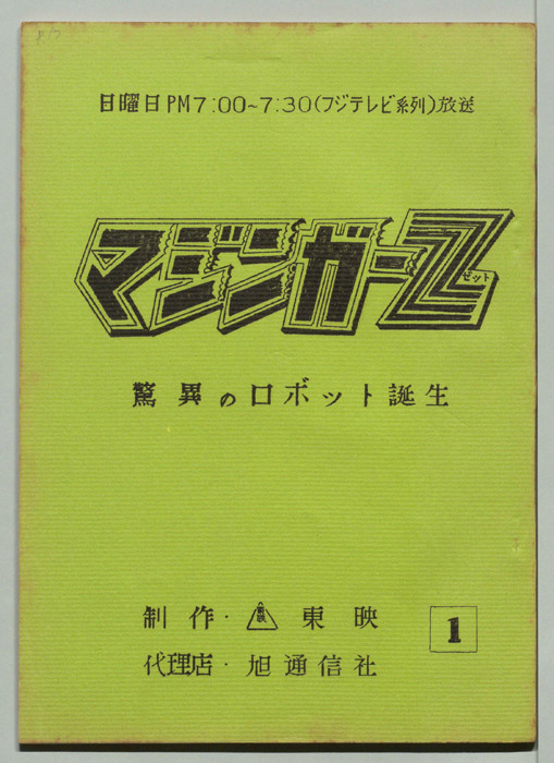 マジンガーZ