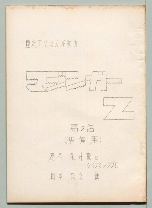 マジンガーZ（準備用）