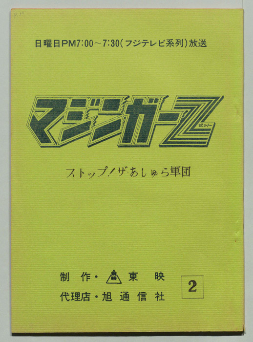 マジンガーZ