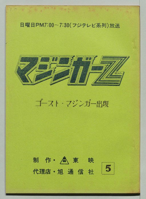 マジンガーZ