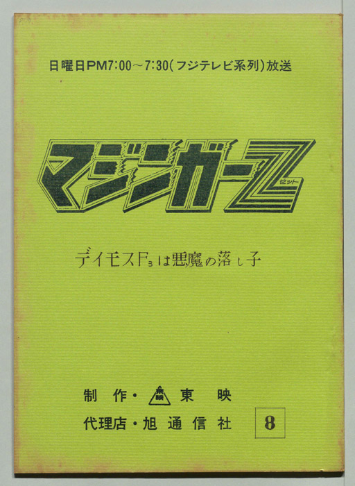 マジンガーZ