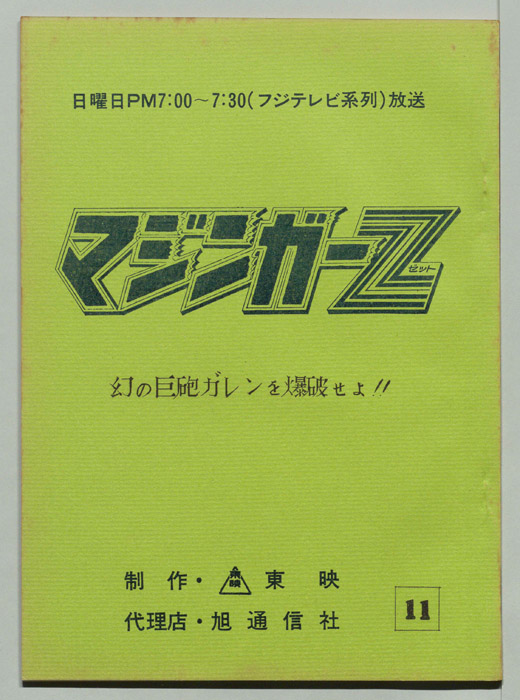 マジンガーZ