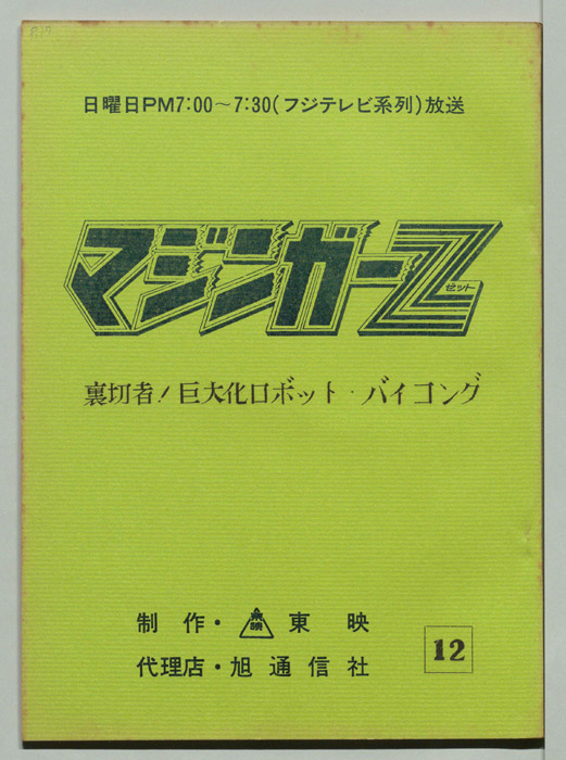 マジンガーZ