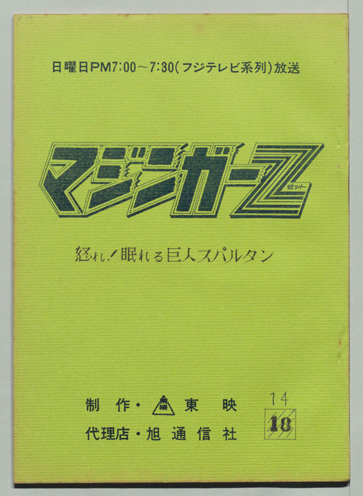 マジンガーZ