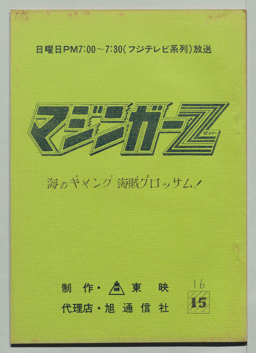 マジンガーZ