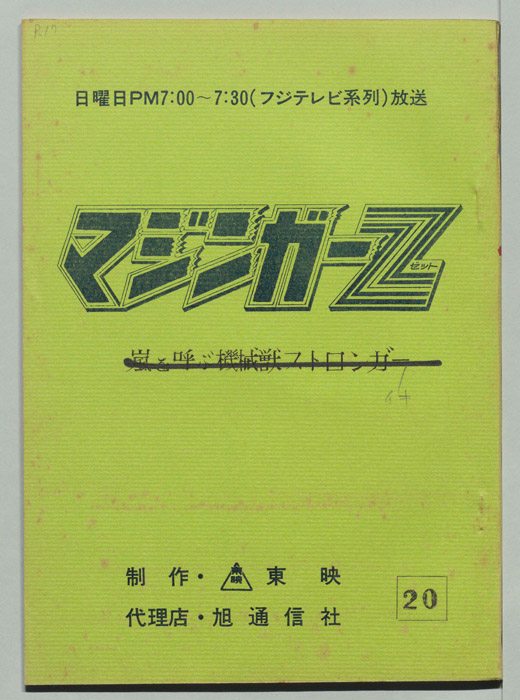 マジンガーZ