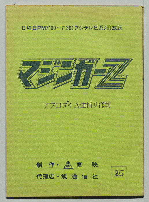 マジンガーZ