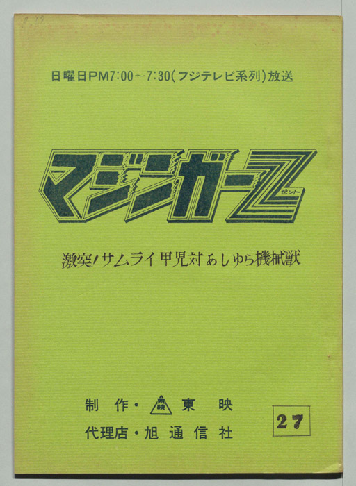 マジンガーZ
