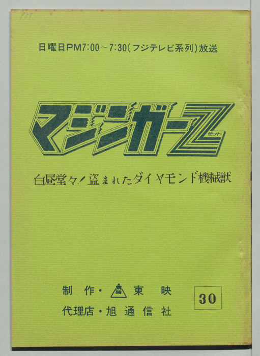 マジンガーZ