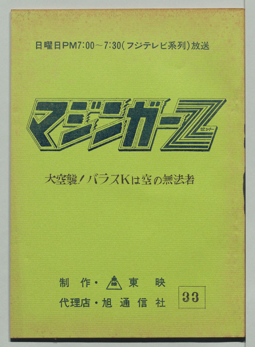 マジンガーZ