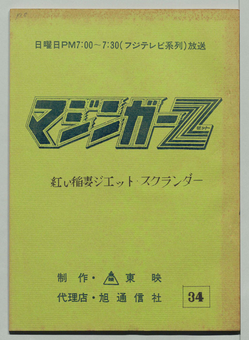 マジンガーZ