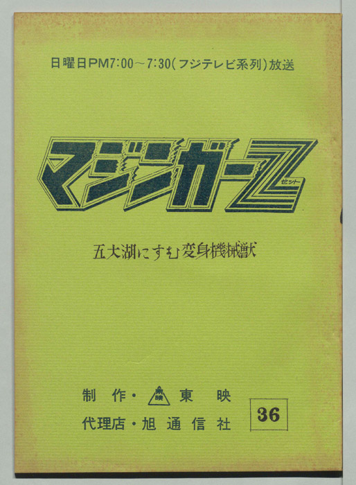 マジンガーZ