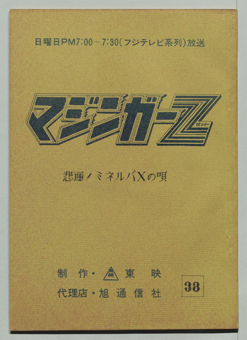 マジンガーZ