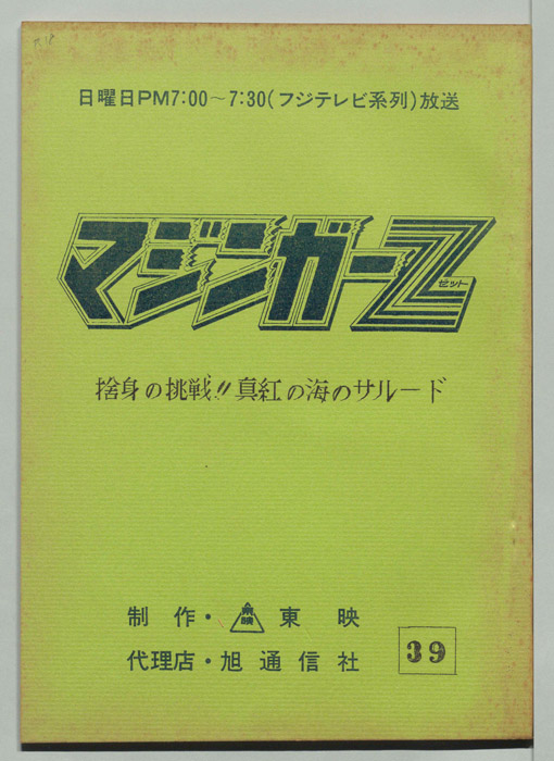 マジンガーZ