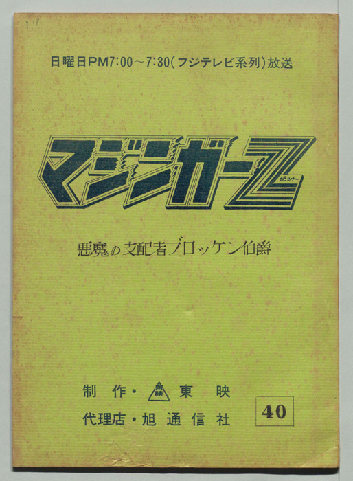 マジンガーZ