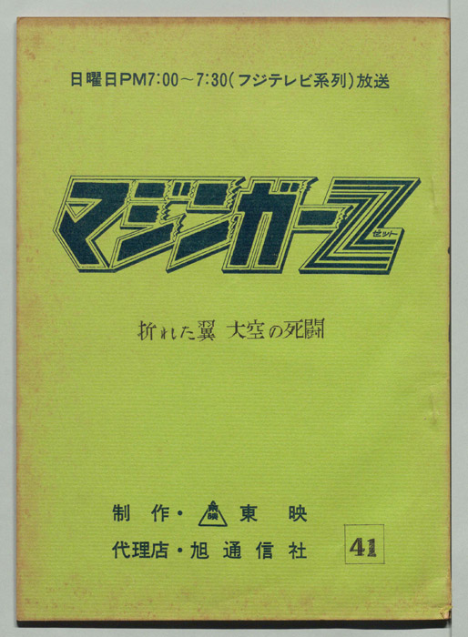 マジンガーZ