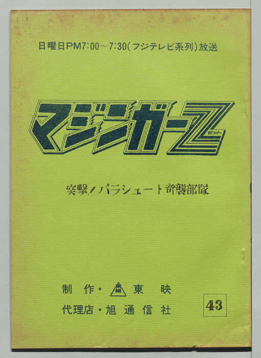マジンガーZ