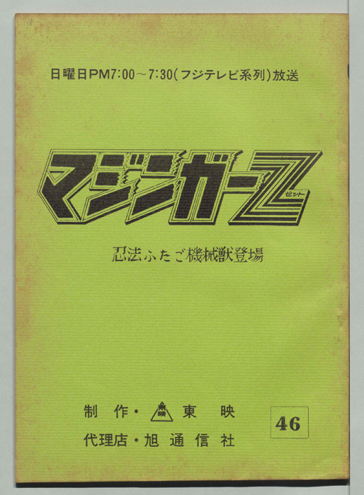 マジンガーZ