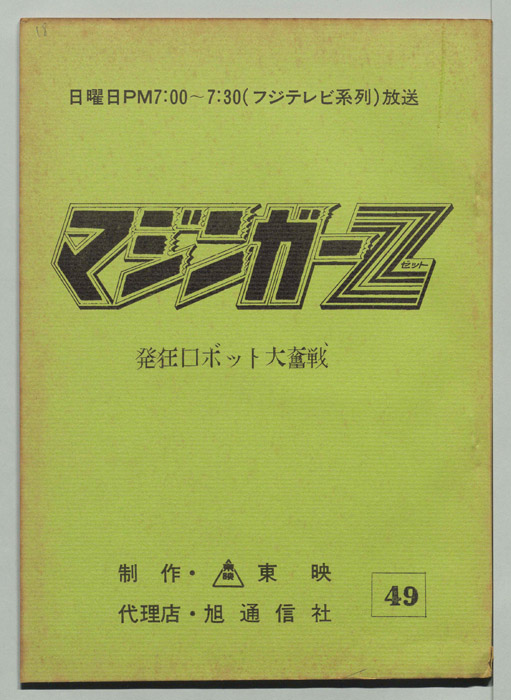 マジンガーZ