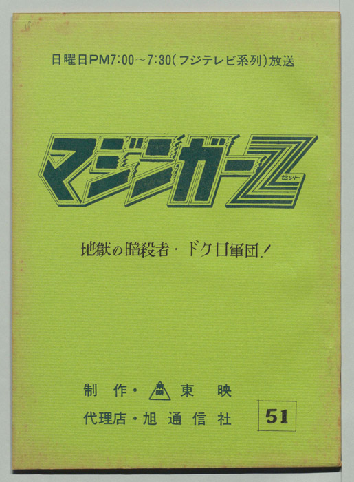 マジンガーZ