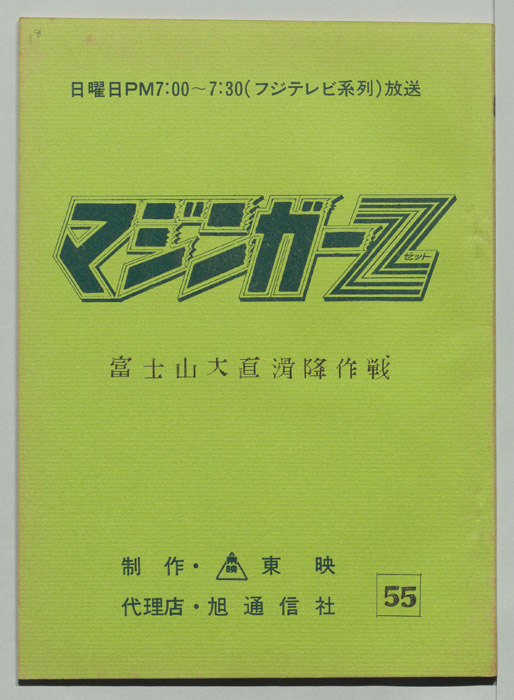マジンガーZ