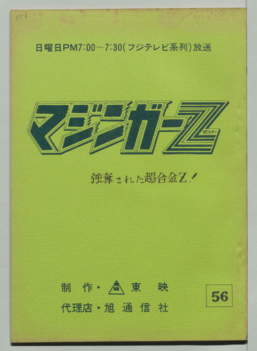 マジンガーZ