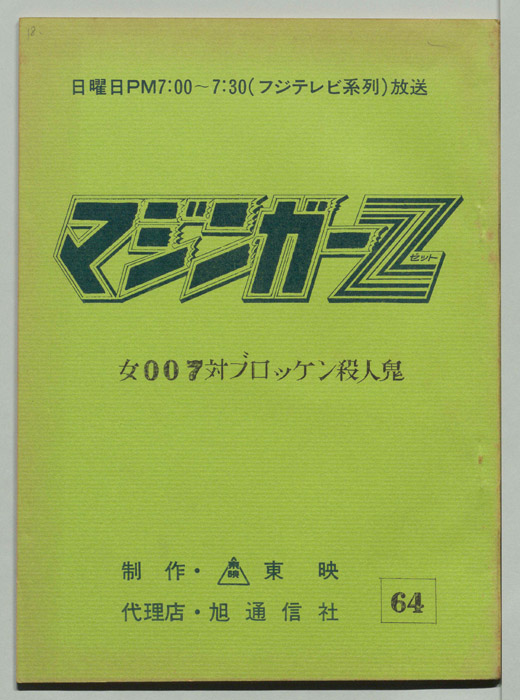 マジンガーZ