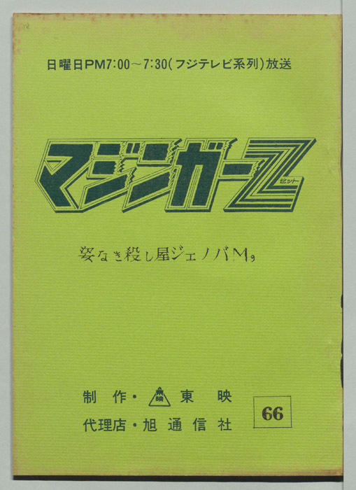 マジンガーZ