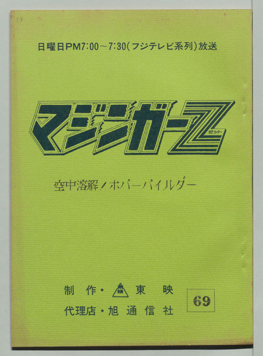 マジンガーZ
