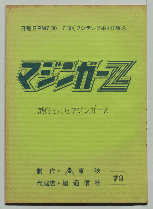 マジンガーZ