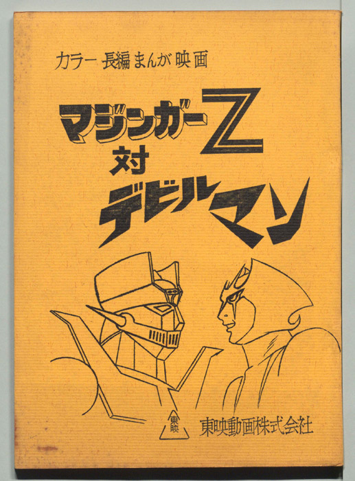 マジンガーZ対デビルマン