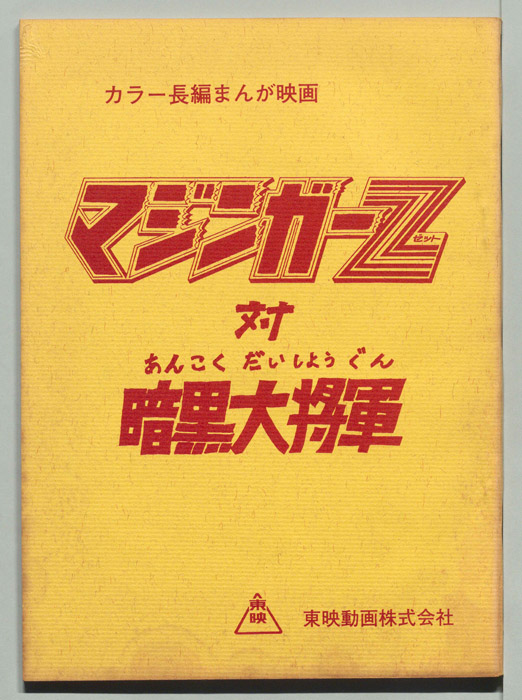 マジンガーZ対暗黒大将軍