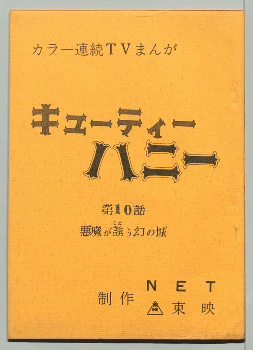 キューティーハニー